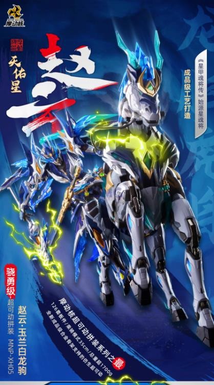 From Motor Nuclear comes the Legend of Star General MNP-XH05 Zhao Yun & White Dragon Horse model kit.
Once completed, the figure stands over 10 inches tall when on foot and over 13 inches tall when mounted on the horse. The set includes a lance and sword.