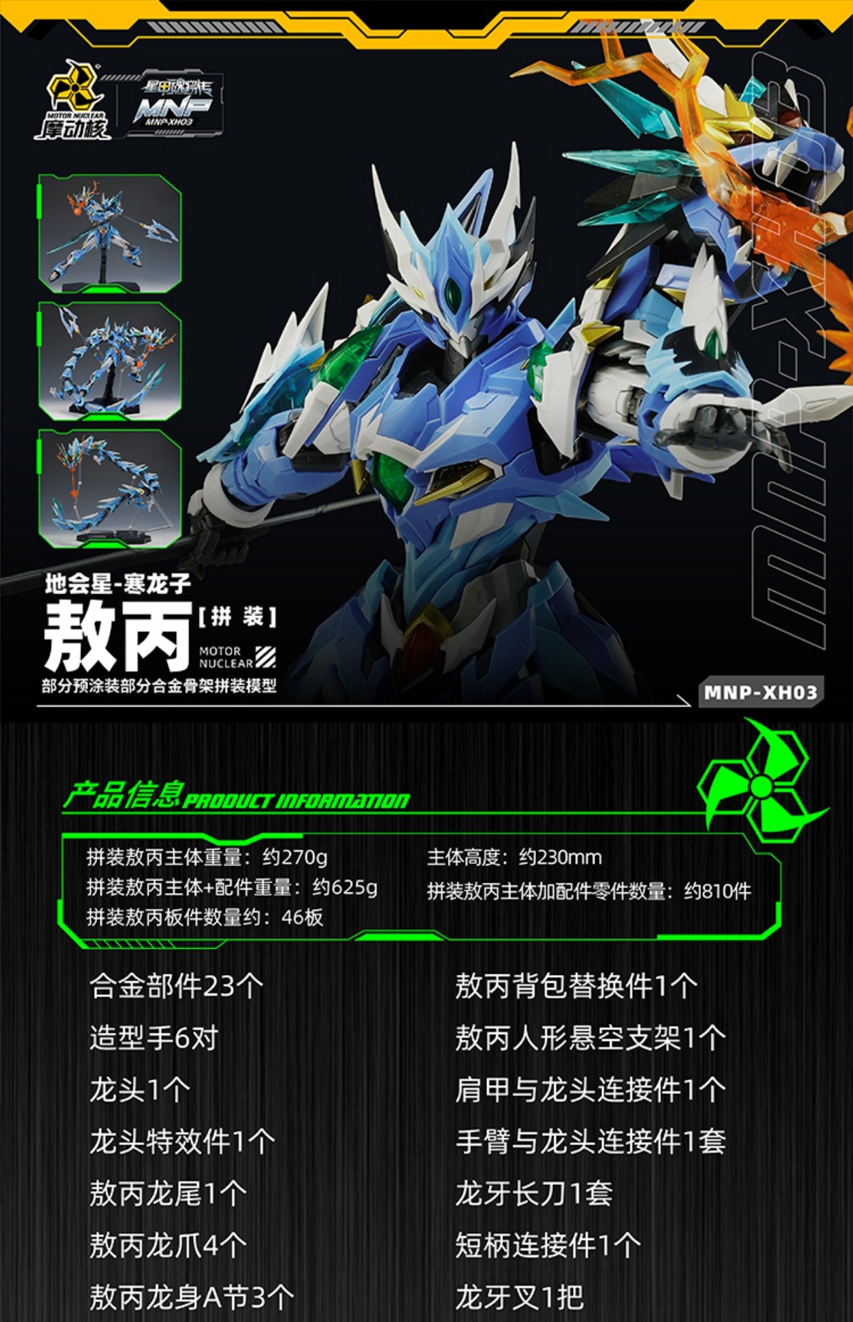 The Legend of Star General series continues with Motor Nuclear's MNP-XH03 HanLongZi AoBing Blue Dragon in model kit form!