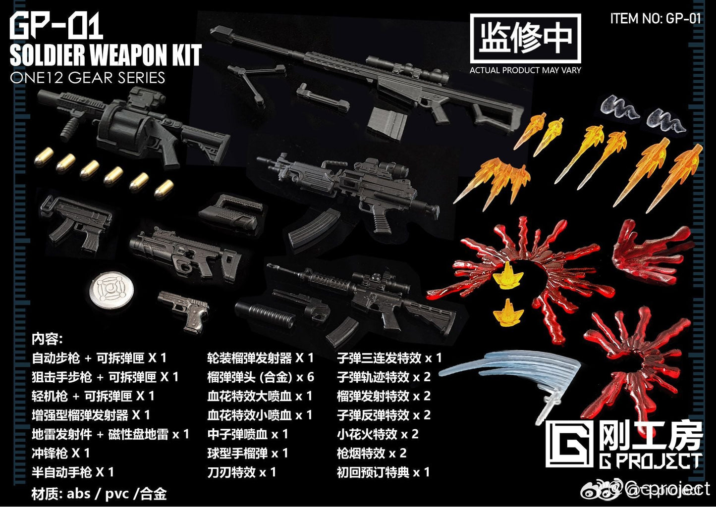 (Pre-order) G-PROJECT 1/12 Scale Soldier Weapon Kit GP-01